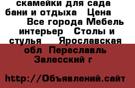 скамейки для сада, бани и отдыха › Цена ­ 3 000 - Все города Мебель, интерьер » Столы и стулья   . Ярославская обл.,Переславль-Залесский г.